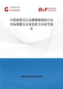 中國旋臂式自動薄膜纏繞機行業市場規模及未來投資方向研究報告