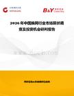 2026年中國換網行業市場現狀調查及投資機會研判報告
