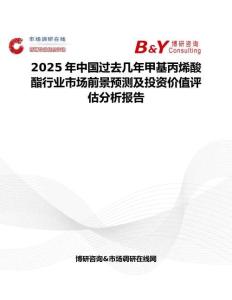 2025年中國過去幾年甲基丙烯酸酯行業市場前景預測及投資價值評估分析報告