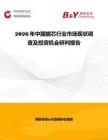2026年中國插芯行業(yè)市場現(xiàn)狀調(diào)查及投資機(jī)會研判報告