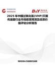 2025年中國過氧化氫(VHP)滅菌傳遞窗行業市場前景預測及投資價值評估分析報告