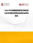 2026年中國搪玻璃管殼式換熱器行業市場現狀調查及投資機會研判報告