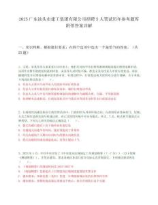 2025廣東汕頭市建工集團有限公司招聘5人筆試歷年參考題庫附帶答案詳解