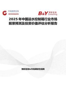 2025年中國(guó)運(yùn)水控制箱行業(yè)市場(chǎng)前景預(yù)測(cè)及投資價(jià)值評(píng)估分析報(bào)告
