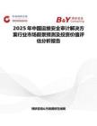 2025年中國運維安全審計解決方案行業市場前景預測及投資價值評估分析報告