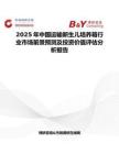 2025年中國(guó)運(yùn)輸新生兒培養(yǎng)箱行業(yè)市場(chǎng)前景預(yù)測(cè)及投資價(jià)值評(píng)估分析報(bào)告