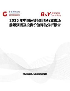 2025年中國運鈔保險柜行業市場前景預測及投資價值評估分析報告