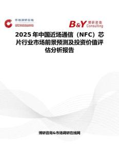 2025年中國近場通信（NFC）芯片行業市場前景預測及投資價值評估分析報告