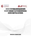 2025年中国远程电脑管理用KVM切换器行业市场前景预测及投资价值评估分析报告