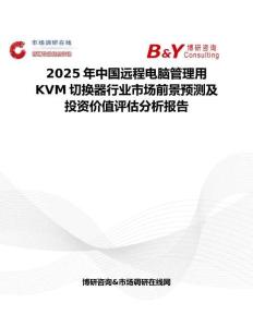 2025年中國遠程電腦管理用KVM切換器行業市場前景預測及投資價值評估分析報告