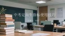 中考定向生指标使用技巧