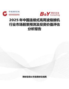 2025年中國連續式高周波熔接機行業市場前景預測及投資價值評估分析報告