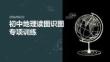 初中地理讀圖識圖專項訓練 PPT