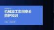 机械加工车间安全防护知识 PPT