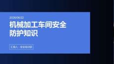 机械加工车间安全防护知识 PPT
