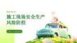 施工现场安全生产风险防控 PPT