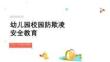 幼儿园校园防欺凌安全教育 PPT
