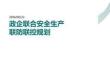政企聯(lián)合安全生產(chǎn)聯(lián)防聯(lián)控規(guī)劃 PPT