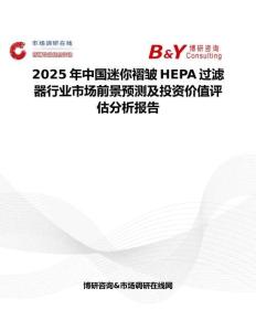 2025年中國迷你褶皺HEPA過濾器行業市場前景預測及投資價值評估分析報告