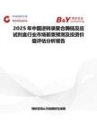 2025年中國(guó)逆轉(zhuǎn)錄聚合酶鏈反應(yīng)試劑盒行業(yè)市場(chǎng)前景預(yù)測(cè)及投資價(jià)值評(píng)估分析報(bào)告