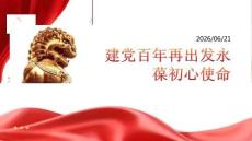 建黨百年再出發永葆初心使命