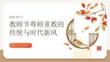 教師節尊師重教的傳統與時代新風