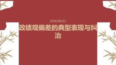 政績觀偏差的典型表現與糾治