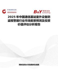 2025年中國通信基站室外設備防盜報警器行業市場前景預測及投資價值評估分析報告