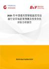 2025年中國通用型智能溫度變送器行業市場前景預測及投資價值評估分析報告