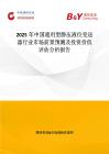 2025年中國(guó)通用型靜壓液位變送器行業(yè)市場(chǎng)前景預(yù)測(cè)及投資價(jià)值評(píng)估分析報(bào)告