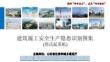 建筑施工安全生产隐患识别图集-塔式起重机