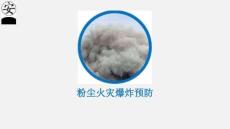 粉尘火灾爆炸预防