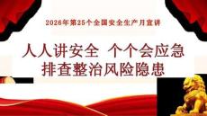 【课件】2026年安全生产月主题宣讲
