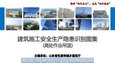 建筑施工安全生产隐患识别图集-高处作业吊篮