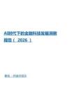 ai时代下的金融科技发展洞察报告（2026）-艾瑞咨询