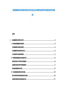 金融服务业政策风险分析及企业创新投资评估规划研究报告