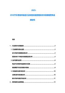 2025-2030汽车零部件制造行业转型实施管理体系市场策略竞争品牌研究