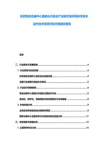 东欧物流仓储中心智能化升级全产业链市场供需研究资本运作技术投资评估方案规划报告