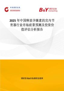 2025年中国释放孕激素的宫内节育器行业市场前景预测及投资价值评估分析报告