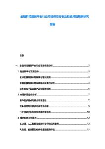 金融科技服务平台行业市场供需分析及投资风险规划研究报告