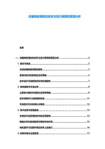 动植物疫情防控体系与流行病预防管理分析
