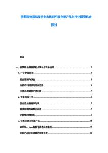 俄罗斯金融科技行业市场研究及创新产品与行业融资机会探讨