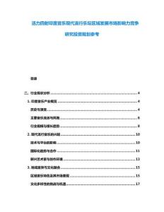 活力四射印度音樂現(xiàn)代流行樂壇區(qū)域發(fā)展市場影響力競爭研究投資規(guī)劃參考