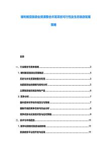 玻利维亚旅游业资源整合开发项目可行性及生态旅游发展策略