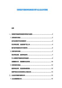 创新医疗器械审批制度改革与企业应对策略