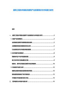 建筑工程技术装配式建筑产业发展现状与市场潜力研究