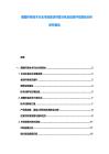 德国环保技术行业市场现状供需分析及投资评估规划分析研究报告