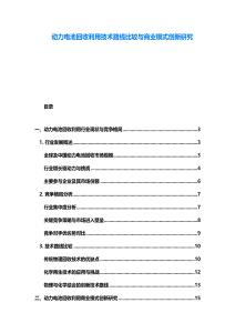 动力电池回收利用技术路线比较与商业模式创新研究