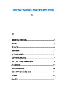 金融服务行业市场规模现状供需分析发展评估投资规划报告