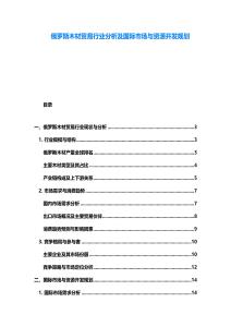 俄罗斯木材贸易行业分析及国际市场与资源开发规划